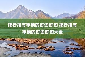 ժ����д����ĺôʺþ� ժ����д����ĺôʺþ��ȫ