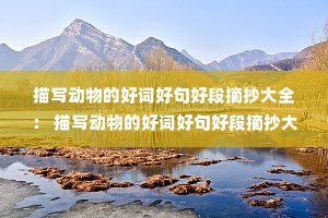 ��д����ĺôʺþ�ö�ժ����ȫ�� ��д����ĺôʺþ�ö�ժ����ȫ���꼶