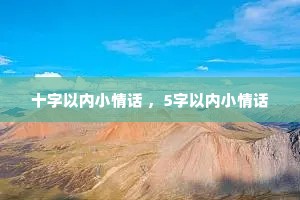 ʮ������С�黰 ��5������С�黰