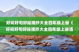 �ôʺþ�ö�ժ����ȫ���꼶�ϲᣨ�ôʺþ�ö�ժ����ȫ���꼶�ϲ����ģ�