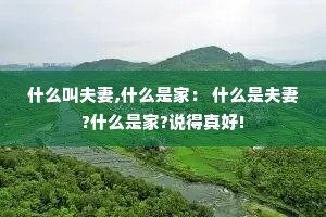 ʲô�з���,ʲô�Ǽң� ʲô�Ƿ���?ʲô�Ǽ�?˵�����!