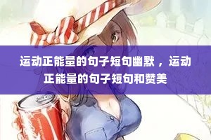 运动正能量的句子短句幽默 ,运动正能量的句子短句和赞美 运动正能量的句子短句幽默 ,运动正能量的句子短句和赞美