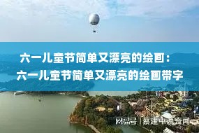 ��һ��ͯ�ڼ���Ư���Ļ滭�� ��һ��ͯ�ڼ���Ư���Ļ滭����