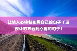 让情人心疼特别想自己的句子(深夜让对方看到心疼的句子) 让情人心疼特别想自己的句子(深夜让对方看到心疼的句子)