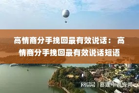 高情商分手挽回最有效说话: 高情商分手挽回最有效说话短语 高情商分手挽回最有效说话: 高情商分手挽回最有效说话短语