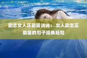 励志女人正能量说说: 女人励志正能量的句子经典短句 励志女人正能量说说: 女人励志正能量的句子经典短句