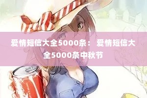 爱情短信大全5000条: 爱情短信大全5000条中秋节 爱情短信大全5000条: 爱情短信大全5000条中秋节