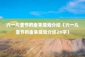 ��һ��ͯ�ڵ�������̽��ܣ���һ��ͯ�ڵ�������̽���20�֣�