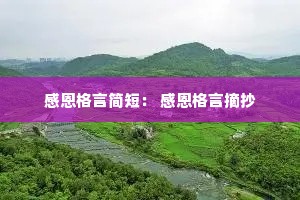 感恩格言简短: 感恩格言摘抄 感恩格言简短: 感恩格言摘抄