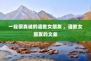 一段很真诚的道歉女朋友 ,道歉女朋友的文案 一段很真诚的道歉女朋友 ,道歉女朋友的文案