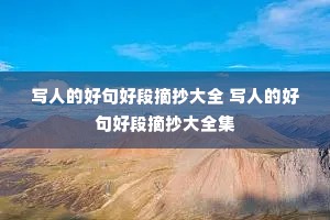 写人的好句好段摘抄大全 写人的好句好段摘抄大全集 写人的好句好段摘抄大全 写人的好句好段摘抄大全集