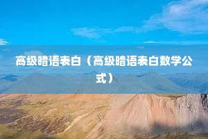 高级暗语表白(高级暗语表白数学公式) 高级暗语表白(高级暗语表白数学公式)