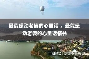 最能感动老婆的心里话 ,最能感动老婆的心里话情书 最能感动老婆的心里话 ,最能感动老婆的心里话情书