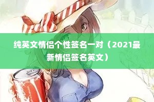 ��Ӣ�����¸���ǩ��һ�ԣ�2021��������ǩ��Ӣ�ģ�