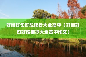 好词好句好段摘抄大全高中(好词好句好段摘抄大全高中作文) 好词好句好段摘抄大全高中(好词好句好段摘抄大全高中作文)