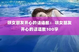 ��Ů���ѿ��ĵĻ���Ǹ�� ��Ů���ѿ��ĵĻ���Ǹ100��