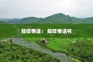 短信情话: 短信情话书 短信情话: 短信情话书