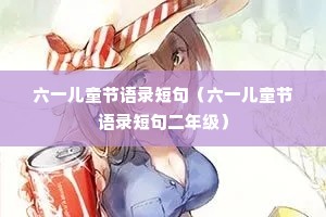 六一儿童节语录短句(六一儿童节语录短句二年级) 六一儿童节语录短句(六一儿童节语录短句二年级)