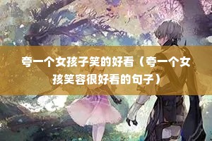 ��һ��Ů����Ц�ĺÿ�����һ��Ů��Ц�ݺܺÿ��ľ��ӣ�