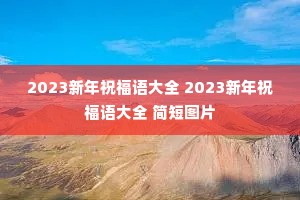 2023����ף�����ȫ 2023����ף�����ȫ ���ͼƬ