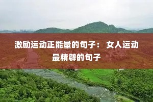 激励运动正能量的句子: 女人运动最精辟的句子 激励运动正能量的句子: 女人运动最精辟的句子