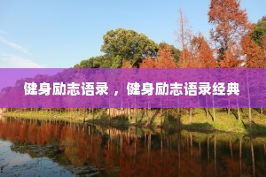 健身励志语录 ,健身励志语录经典 健身励志语录 ,健身励志语录经典