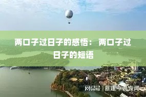 两口子过日子的感悟: 两口子过日子的短语 两口子过日子的感悟: 两口子过日子的短语