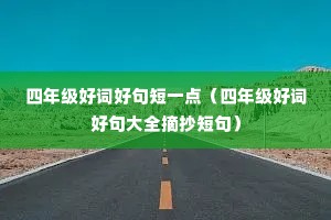 ���꼶�ôʺþ��һ�㣨���꼶�ôʺþ��ȫժ���̾䣩