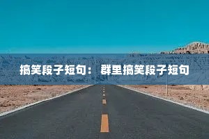 ��Ц���Ӷ̾䣺 Ⱥ���Ц���Ӷ̾�