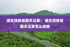 ׷Ů��΢�������¼�� ׷Ů��΢�������¼��ôɾ��