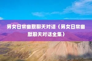 ��Ů�ճ���Ĭ����Ի�����Ů�ճ���Ĭ����Ի�ȫ����