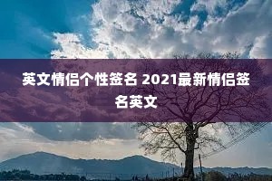 Ӣ�����¸���ǩ�� 2021��������ǩ��Ӣ��