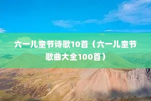 ��һ��ͯ��ʫ��10�ף���һ��ͯ�ڸ�����ȫ100�ף�