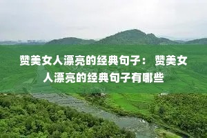 ����Ů��Ư���ľ�����ӣ� ����Ů��Ư���ľ����������Щ