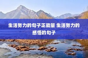 生活努力的句子正能量 生活努力的感悟的句子 生活努力的句子正能量 生活努力的感悟的句子