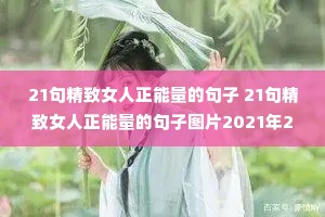 21�侫��Ů���������ľ��� 21�侫��Ů���������ľ���ͼƬ2021��2��6��