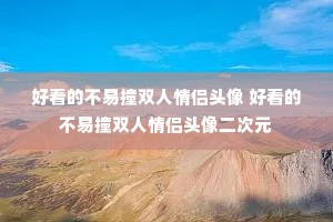 �ÿ��Ĳ���ײ˫������ͷ�� �ÿ��Ĳ���ײ˫������ͷ�����Ԫ