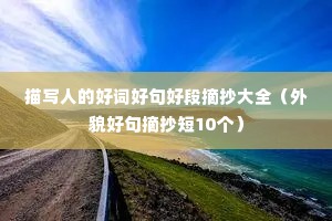 ��д�˵ĺôʺþ�ö�ժ����ȫ����ò�þ�ժ����10����