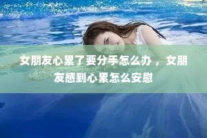 Ů����������Ҫ������ô�� ��Ů���Ѹе�������ô��ο