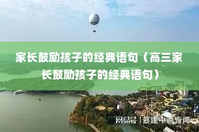 家长鼓励孩子的经典语句(高三家长鼓励孩子的经典语句) 家长鼓励孩子的经典语句(高三家长鼓励孩子的经典语句)