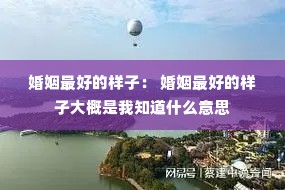 婚姻最好的样子: 婚姻最好的样子大概是我知道什么意思 婚姻最好的样子: 婚姻最好的样子大概是我知道什么意思