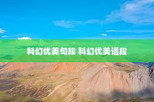 科幻优美句段 科幻优美语段 科幻优美句段 科幻优美语段