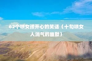 62����Ů�����ĵ�Ц����ʮ���Ů����������Ĭ��