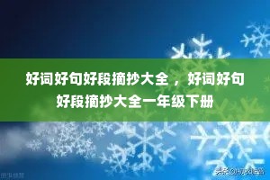 好词好句好段摘抄大全 ,好词好句好段摘抄大全一年级下册 好词好句好段摘抄大全 ,好词好句好段摘抄大全一年级下册