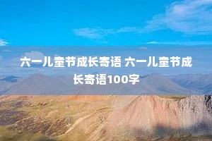 ��һ��ͯ�ڳɳ����� ��һ��ͯ�ڳɳ�����100��