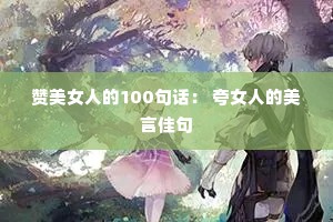 ����Ů�˵�100�仰�� ��Ů�˵����ԼѾ�