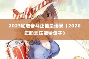 2023��־�ܶ���������¼��2020����־���������ӣ�