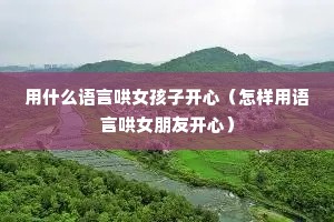 ��ʲô���Ժ�Ů���ӿ��ģ����������Ժ�Ů���ѿ��ģ�