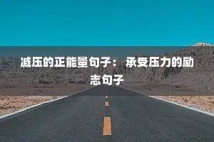 减压的正能量句子: 承受压力的励志句子 减压的正能量句子: 承受压力的励志句子