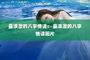 最浪漫的八字情话: 最浪漫的八字情话图片 最浪漫的八字情话: 最浪漫的八字情话图片